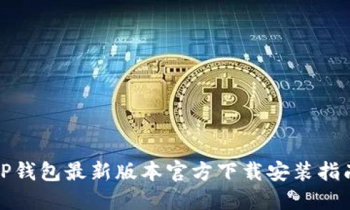 TP钱包最新版本官方下载安装指南