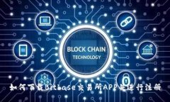 如何下载Bitbase交易所APP并