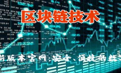 下载TP钱包最新版本官网:安全、便捷的数字资产管理利器