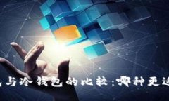 热钱包与冷钱包的比较：