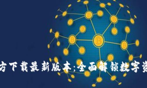 优质
TP钱包安卓官方下载最新版本:全面解锁数字资产管理的未来