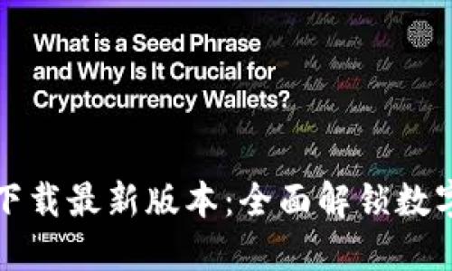 优质
TP钱包安卓官方下载最新版本:全面解锁数字资产管理的未来