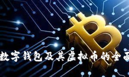 中国数字钱包及其虚拟币的全面解析