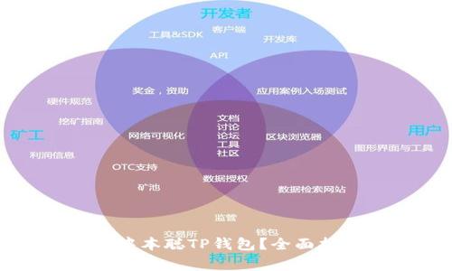 如何安全下载中本聪TP钱包?全面指南及注意事项
