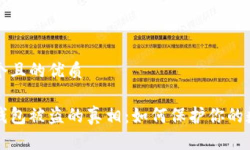 思考一个且的优质
区块链钱包被盗的真相:如何保护你的数字资产