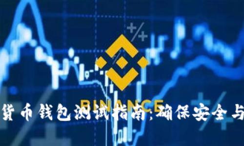 数字货币钱包测试指南：确保安全与性能