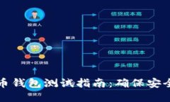 数字货币钱包测试指南：