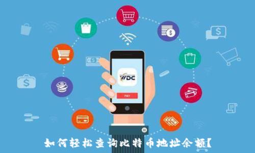  

如何轻松查询比特币地址余额？
