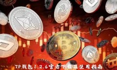 TP钱包1.2.6官方下载及使用