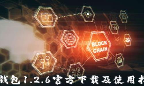 
TP钱包1.2.6官方下载及使用指南