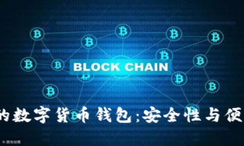 2023年最推荐的数字货币钱包:安全性与便利性的完美结合