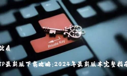 优质

TP最新版下载攻略：2024年最新版本完整指南