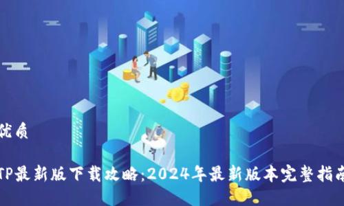 优质

TP最新版下载攻略：2024年最新版本完整指南