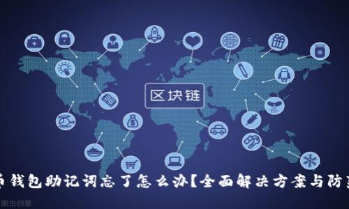 虚拟币钱包助记词忘了怎么办？全面解决方案与防范措施