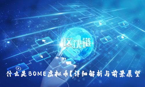 什么是BOME虚拟币?详细解析与前景展望