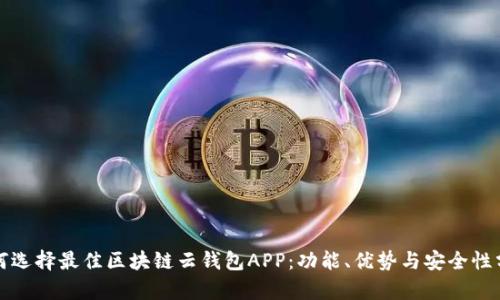 如何选择最佳区块链云钱包APP：功能、优势与安全性分析