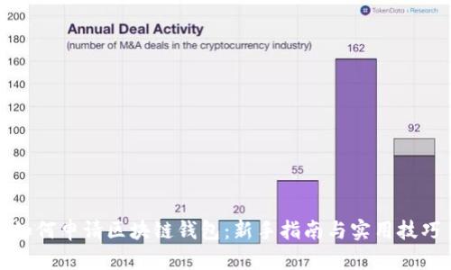 如何申请区块链钱包:新手指南与实用技巧