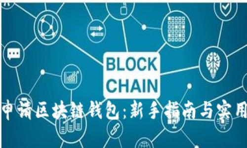 如何申请区块链钱包:新手指南与实用技巧