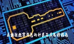 区块链数字钱包的种类及