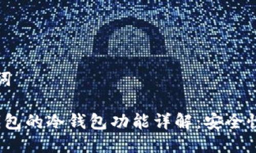 思考及关键词
易欧Web3钱包的冷钱包功能详解:安全性与使用体验