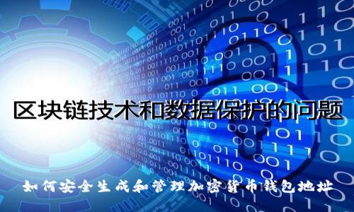 如何安全生成和管理加密货币钱包地址