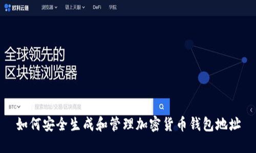 如何安全生成和管理加密货币钱包地址