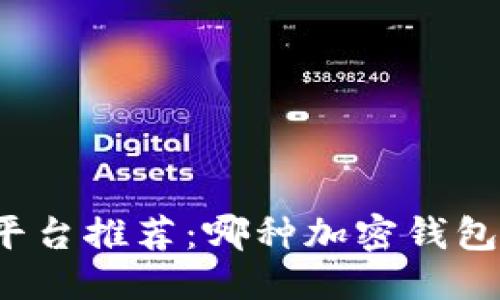 优质
区块链交易平台推荐:哪种加密钱包最值得信赖?