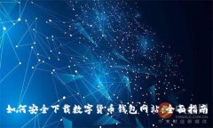 如何安全下载数字货币钱