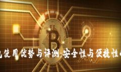 冷钱包使用优势与评测：