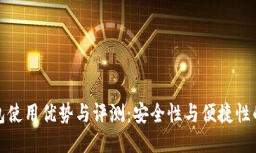 冷钱包使用优势与评测:安全性与便捷性的平衡