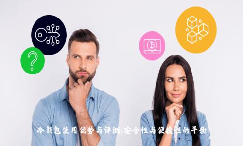 冷钱包使用优势与评测:安全性与便捷性的平衡