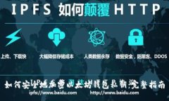 如何安全地加密以太坊钱