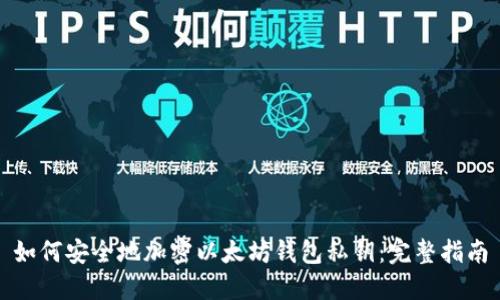 如何安全地加密以太坊钱包私钥:完整指南