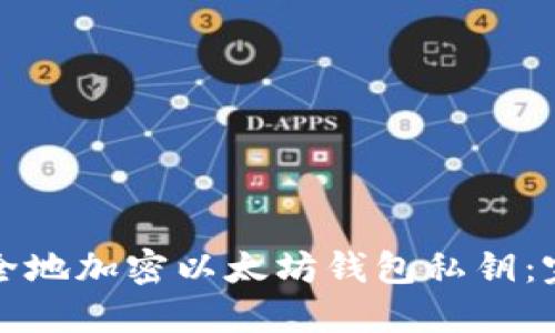 如何安全地加密以太坊钱包私钥:完整指南