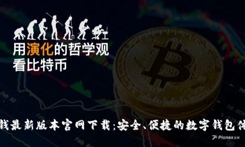 TP钱最新版本官网下载：安全、便捷的数字钱包体验