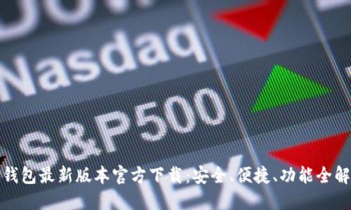 TP钱包最新版本官方下载：安全、便捷、功能全解读