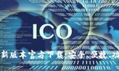 TP钱包最新版本官方下载：