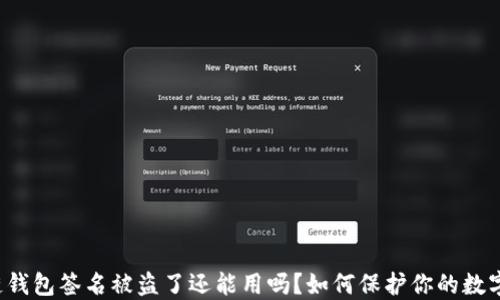 区块链钱包签名被盗了还能用吗?如何保护你的数字资产?