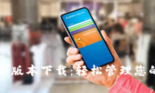TP钱包最新版本下载:轻松管理您的加密资产