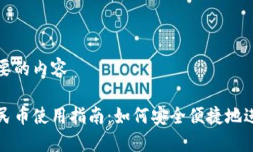 下面是您需要的内容
虚拟钱包人民币使用指南:如何安全便捷地进行电子支付