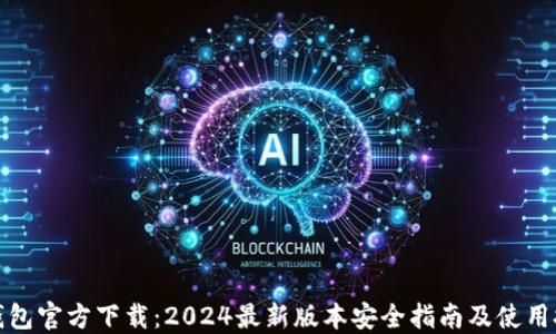 
TP钱包官方下载：2024最新版本安全指南及使用技巧