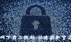   TP官网下载二维码：快速