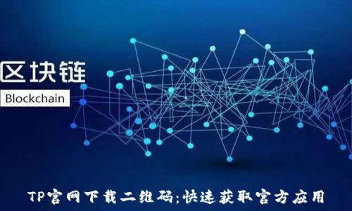   
TP官网下载二维码：快速获取官方应用