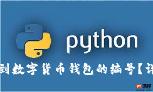 如何找到数字货币钱包的编号?详细指南