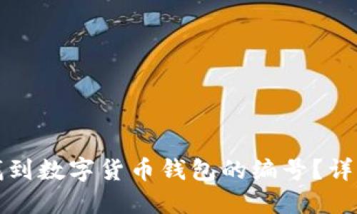如何找到数字货币钱包的编号?详细指南
