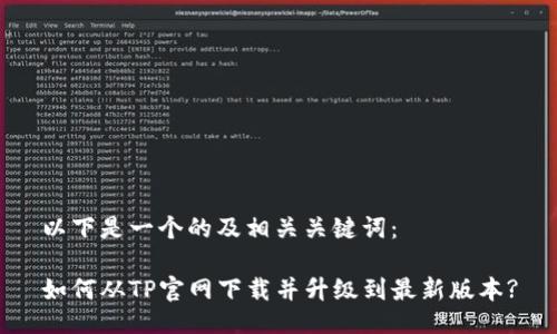 以下是一个的及相关关键词:
如何从TP官网下载并升级到最新版本?