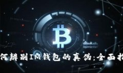 如何辨别IM钱包的真伪：全