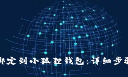 如何将冰币绑定到小狐狸钱包:详细步骤与注意事项
