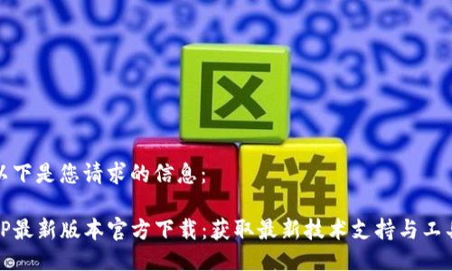 以下是您请求的信息:
TP最新版本官方下载:获取最新技术支持与工具