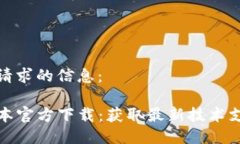 以下是您请求的信息：T